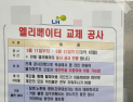 “공사 기간 중 계단만?”…엘리베이터 교체 두고 주민·LH 해프닝