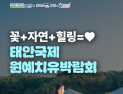 태안군, ‘2026 태안국제원예치유박람회’ 마무리 들어가