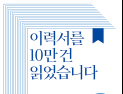 AI 시대, 살아남은 인재의 조거 제시한다…신간 ‘이력서를 10만건 읽었습니다’ 출간