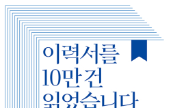 AI 시대, 살아남은 인재의 조거 제시한다…신간 ‘이력서를 10만건 읽었습니다’ 출간