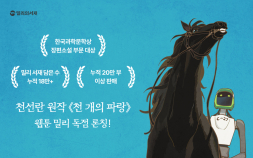 kt 밀리의서재, 천선란 작가 ‘천 개의 파랑’ 오리지널 웹툰으로 첫선