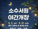 ‘별빛 아래 만나는 세계유산’…영주 소수서원, 5월 한 달간 야간개장