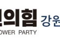 국민의힘 강원도당, 기초단체장 1차 경선 발표