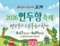 “연탄불에 두릅 굽는다”…삼척 도계 ‘연두향 축제’ 17일 개막