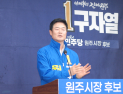 구자열 원주시장 예비후보 “원팀 실현·비판 지양…정책 검증 必”