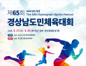 4월 ‘3대 체전’ 개막…경남, 스포츠로 하나 된다