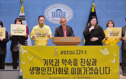 세월호 12주기 앞…“미공개 기록물 공개·생명안전기본법 제정 촉구”