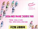 “백두대간 달린다”…예천 저수령 그란폰도 18일 개최