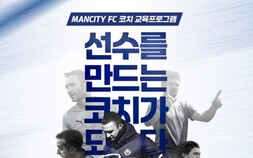 "맨시티 코칭 삼척서 배운다"…유소년 지도자 교육 참가자 모집