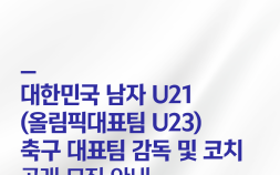 대한축구협회, 2028 LA 올림픽 남자 대표팀 감독·코치 공개 채용