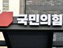 국민의힘, 현역 광역단체장 9명 공천 확정…‘정치교체·혁신 공천’ 기조 무색