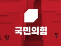 국민의힘 경북도당, 기초단체장·광역·기초의원 공천 윤곽