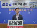 김상권 “김해 교육 대전환”…다문화학교·명문고 육성 5대 프로젝트 제시