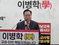 이병학 충남교육감 예비후보, 계룡 교사 흉기 피습이 전교조 탓?
