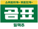 곰표 밀맥주 분쟁 3년 만에 종결…세븐브로이·대한제분, 조정으로 합의