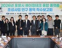 포항시, 기술 기반 통합 돌봄 고도화 ‘추진’