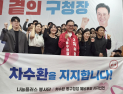 차수환 대구 동구청장 예비후보, 각계 지지 선언 잇따라