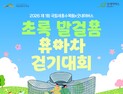 “숲길 걷고 기부도 해요”… 세종수목원, 유아차 걷기대회 첫 개최