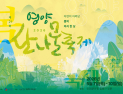 ‘봄의 미식 한 상’ 영양산나물축제 내달 7일 개막
