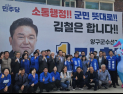 최문순 전 강원도지사, 김철 양구군수 후보 지원 사격