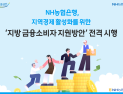 NH농협은행 경남본부, ‘지방 정착 금융’ 본격 추진…1조 규모 주택대출 지원