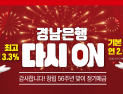 BNK경남은행, 창립 56주년 기념 ‘다시 ON 정기예금’ 출시…최고 연 3.3%