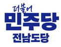 민주 전남 광역의원 경선 마무리(명단)
