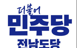 민주 전남 광역의원 경선 마무리(명단)