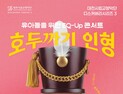 대전시립교향악단, 아이들을 위해 ‘호두까기 인형’ 공연