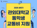 구미시 청년 ‘통학비 20만원’ 쏜다…버스까지 꽉 채웠다