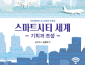 AI·기후변화 시대 스마트시티 방향 제시…‘스마트시티 세계, 기획과 조성’ 전정판 출간