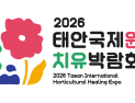 태안국제원예치유박람회 13개 국제교류지역 ‘한자리’