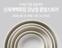 신세계백화점서 만나는 500년 전통…청송백자 팝업스토어 열린다
