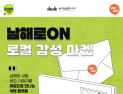 남해로ON, 로컬 체험형 여행으로 봄 시즌 연속 완판