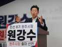 원강수 원주시장 예비후보 “원주 압도적 발전 완성”