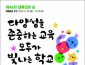 충남교육청, 20일부터 24일까지 장애공감주간 운영 [충남에듀있슈]