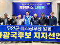 3040 청년‧퇴직공무원, 나광국 지지대열 합류
