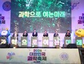 빛나는 과학수도 대전, 사이언스페스티벌 성료