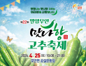아삭하고 매콤한 매력 가득, ‘제22회 밀양무안맛나향 고추 축제’ 개최