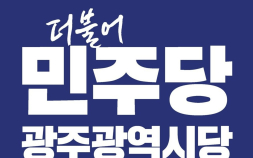 [단독]민주 광주시당, 후보 비위 투서 ‘뭉개기’ 의혹