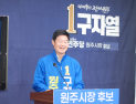 구자열 원주시장 후보 “0→18세 ‘원주 1억 아이 키움’ 추진”