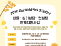 충남문화관광재단, 11월까지 예술인 법률·심리상담 등 지원