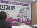 신경호 강원교육감 예비후보, '권역별 맞춤형 교육 공약'