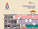 전국생활체육대축전 23일 김해시서 '팡파르'