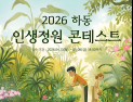 하동군, '제2회 인생정원 콘테스트' 개최...숨은 명품 정원 찾는다