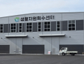 인제군, 생활자원회수센터 내달 준공…자동화 선별시설 대폭 확충