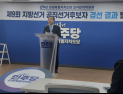 더불어민주당 강원 18개 시군 기초단체장 후보 확정