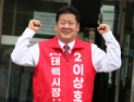 이상호 태백시장 예비후보 등록…