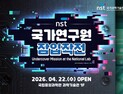 '신입 요원의 연구성과 체험'… NST-출연연 통합 홍보관 오픈