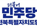 민주당 전북도당, 이돈승 완주군수 예비후보 득표율 공개 ‘경고’